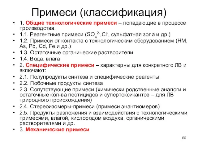 Примеси (классификация) 1. Общие технологические примеси – попадающие в процессе производства.