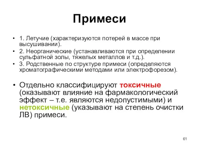 Примеси 1. Летучие (характеризуются потерей в массе при высушивании). 2. Неорганические