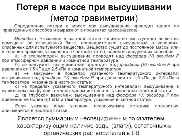 Потеря в массе при высушивании (метод гравиметрии) Является суммарным неспецифичным показателем,