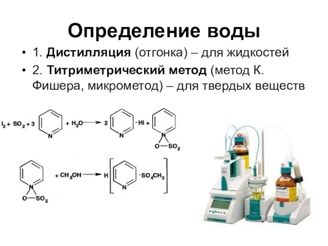 Определение воды 1. Дистилляция (отгонка) – для жидкостей 2. Титриметрический метод