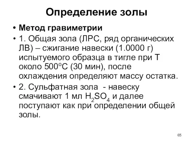 Определение золы Метод гравиметрии 1. Общая зола (ЛРС, ряд органических ЛВ)