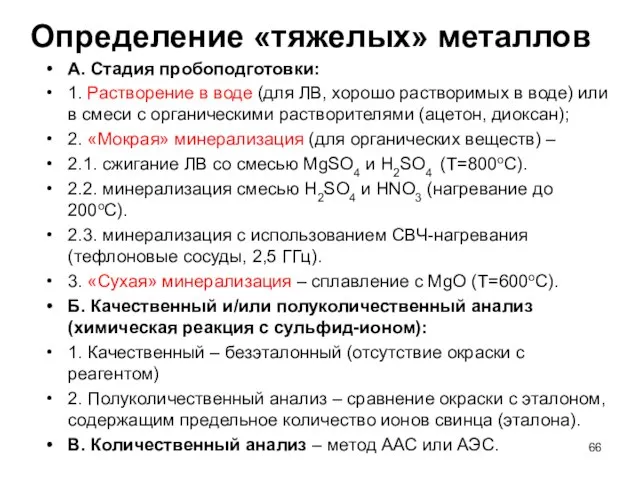 Определение «тяжелых» металлов А. Стадия пробоподготовки: 1. Растворение в воде (для