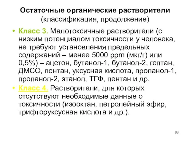 Остаточные органические растворители (классификация, продолжение) Класс 3. Малотоксичные растворители (с низким