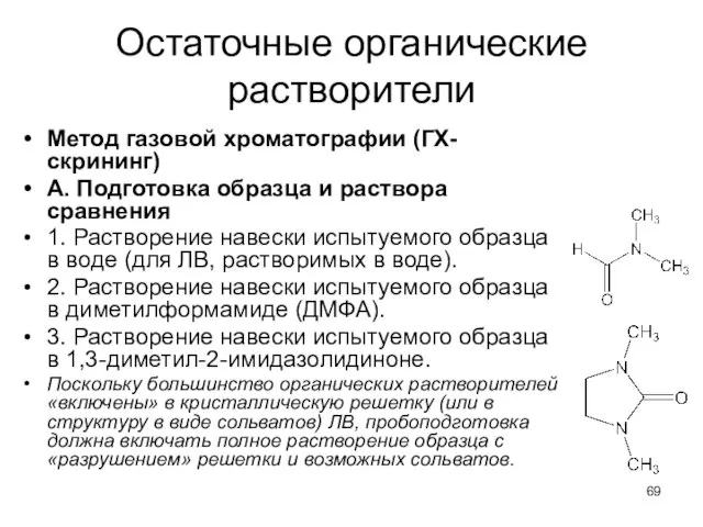 Остаточные органические растворители Метод газовой хроматографии (ГХ-скрининг) А. Подготовка образца и