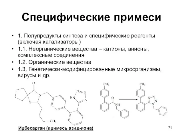 Специфические примеси 1. Полупродукты синтеза и специфические реагенты (включая катализаторы) 1.1.