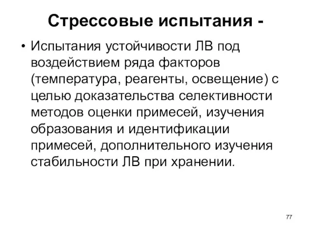 Стрессовые испытания - Испытания устойчивости ЛВ под воздействием ряда факторов (температура,