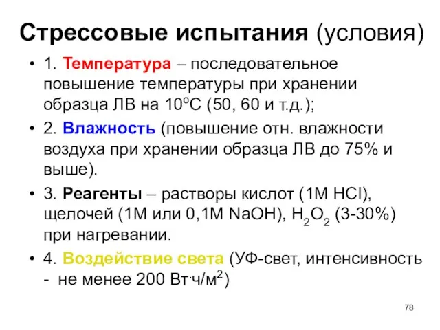 Стрессовые испытания (условия) 1. Температура – последовательное повышение температуры при хранении