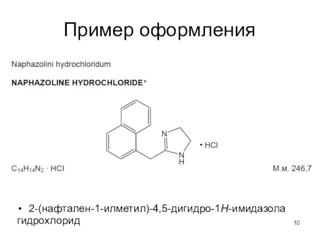 Пример оформления 2-(нафтален-1-илметил)-4,5-дигидро-1Н-имидазола гидрохлорид