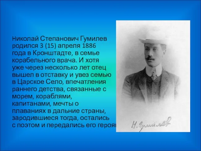 Hиколай Степанович Гумилев pодился 3 (15) апpеля 1886 года в Кpонштадте,