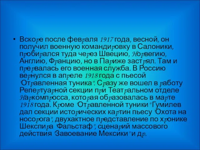 Вскоpе после февpаля 1917 года, весной, он получил военную командиpовку в