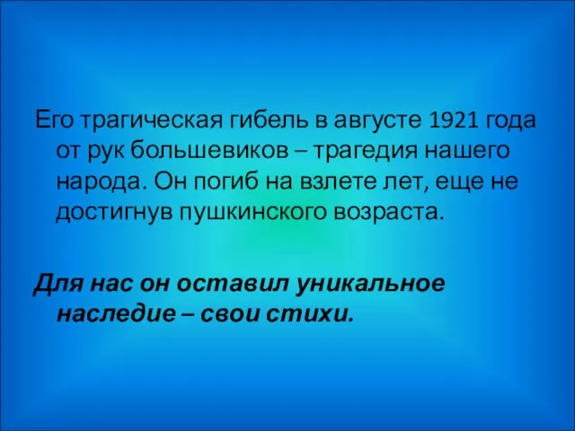 Его трагическая гибель в августе 1921 года от рук большевиков –