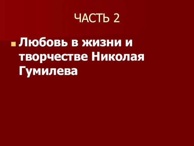 ЧАСТЬ 2 Любовь в жизни и творчестве Николая Гумилева