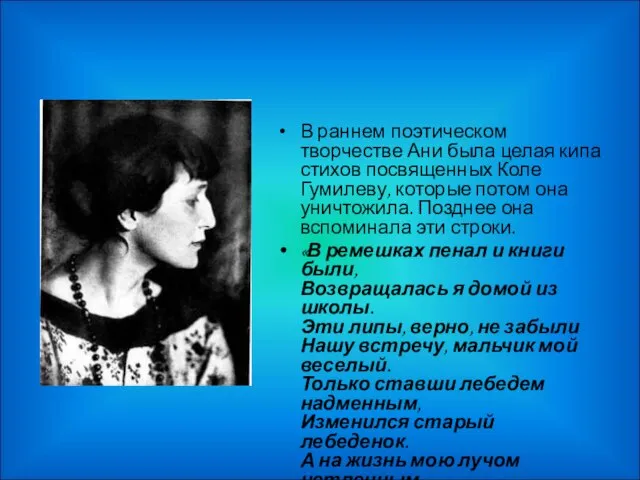 В раннем поэтическом творчестве Ани была целая кипа стихов посвященных Коле