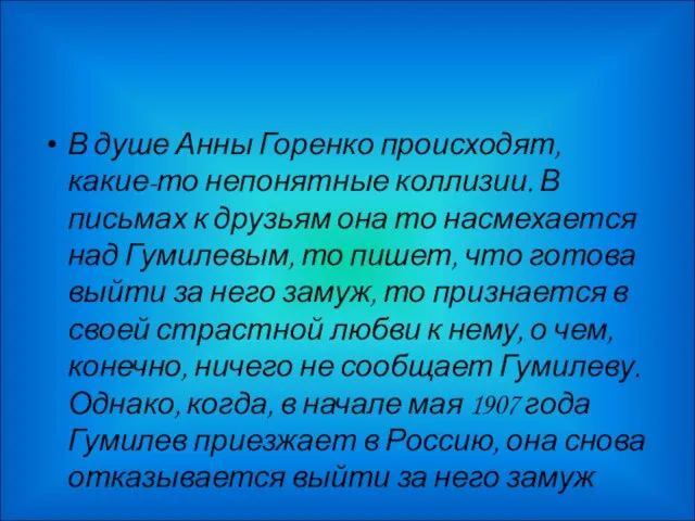 В душе Анны Горенко происходят, какие-то непонятные коллизии. В письмах к