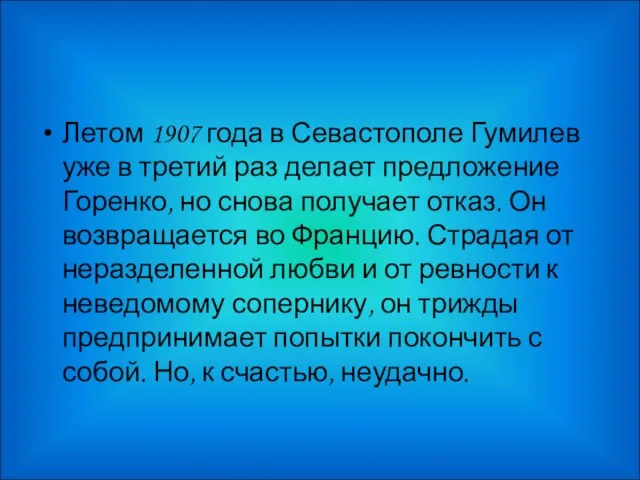 Летом 1907 года в Севастополе Гумилев уже в третий раз делает