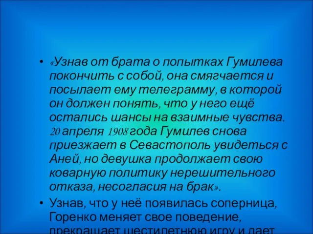 «Узнав от брата о попытках Гумилева покончить с собой, она смягчается