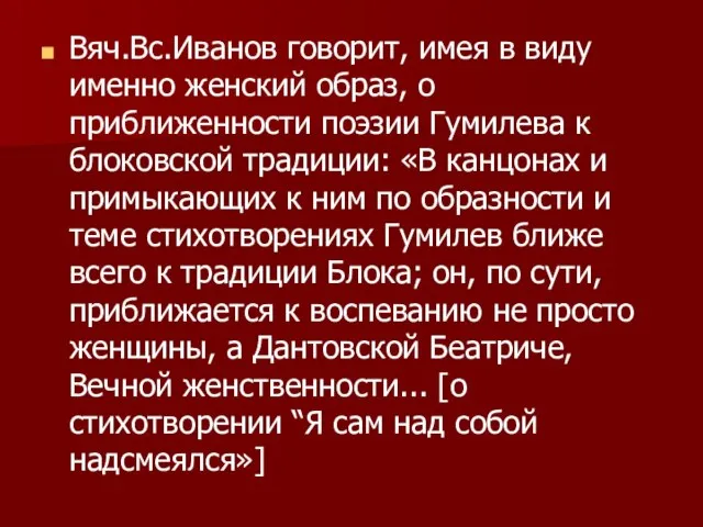 Вяч.Вс.Иванов говорит, имея в виду именно женский образ, о приближенности поэзии