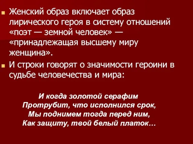 Женский образ включает образ лирического героя в систему отношений «поэт —