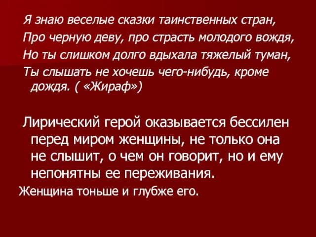 Я знаю веселые сказки таинственных стран, Про черную деву, про страсть