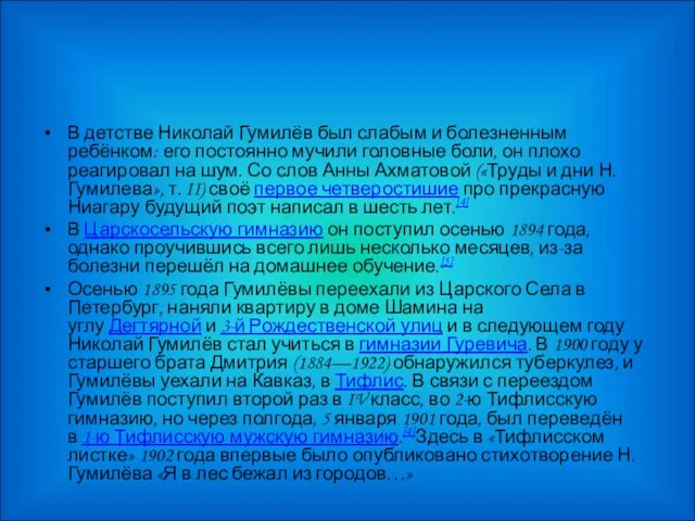 В детстве Николай Гумилёв был слабым и болезненным ребёнком: его постоянно