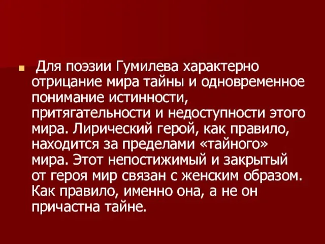 Для поэзии Гумилева характерно отрицание мира тайны и одновременное понимание истинности,