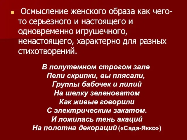 Осмысление женского образа как чего-то серьезного и настоящего и одновременно игрушечного,