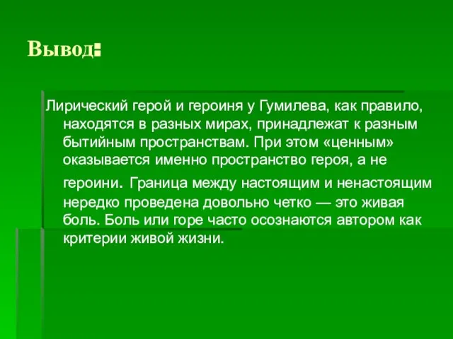 Вывод: Лирический герой и героиня у Гумилева, как правило, находятся в