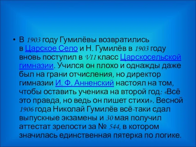 В 1903 году Гумилёвы возвратились в Царское Село и Н. Гумилёв