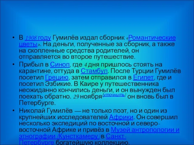 В 1908 году Гумилёв издал сборник «Романтические цветы». На деньги, полученные