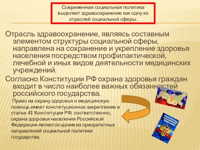 Отрасль здравоохранение, являясь составным элементом структуры социальной сферы, направлена на сохранение