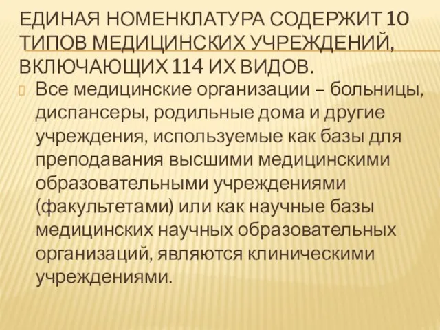 ЕДИНАЯ НОМЕНКЛАТУРА СОДЕРЖИТ 10 ТИПОВ МЕДИЦИНСКИХ УЧРЕЖДЕНИЙ, ВКЛЮЧАЮЩИХ 114 ИХ ВИДОВ.