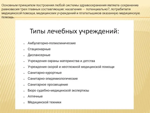 Основным принципом построения любой системы здравоохранения являете сохранение равновесия трех главных