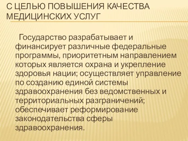 С ЦЕЛЬЮ ПОВЫШЕНИЯ КАЧЕСТВА МЕДИЦИНСКИХ УСЛУГ Государство разрабатывает и финансирует различные