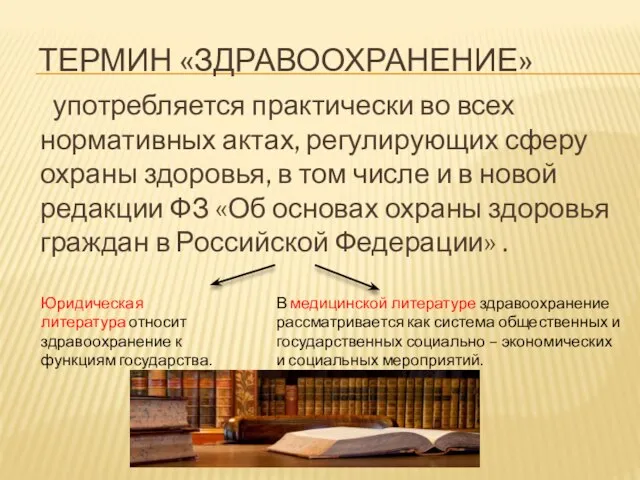 ТЕРМИН «ЗДРАВООХРАНЕНИЕ» употребляется практически во всех нормативных актах, регулирующих сферу охраны