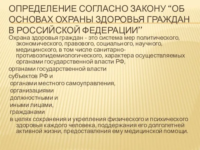 ОПРЕДЕЛЕНИЕ СОГЛАСНО ЗАКОНУ “ОБ ОСНОВАХ ОХРАНЫ ЗДОРОВЬЯ ГРАЖДАН В РОССИЙСКОЙ ФЕДЕРАЦИИ’’