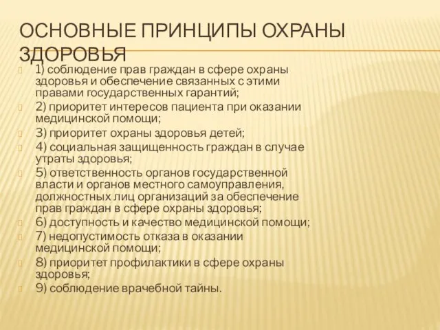 ОСНОВНЫЕ ПРИНЦИПЫ ОХРАНЫ ЗДОРОВЬЯ 1) соблюдение прав граждан в сфере охраны