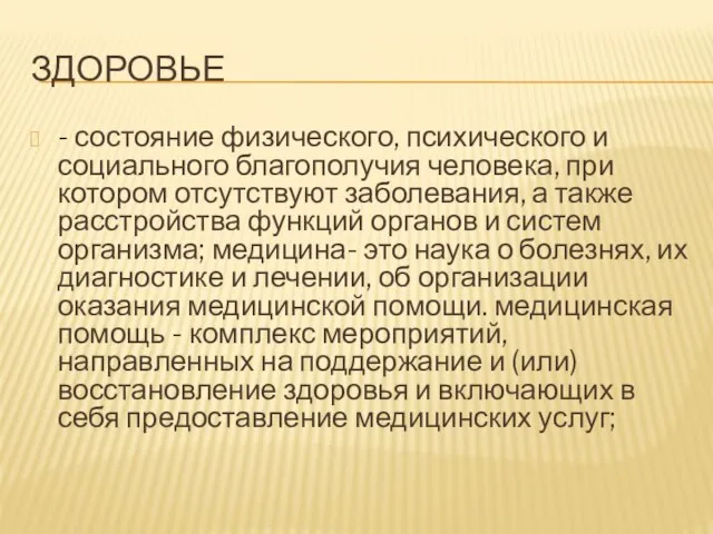 ЗДОРОВЬЕ - состояние физического, психического и социального благополучия человека, при котором