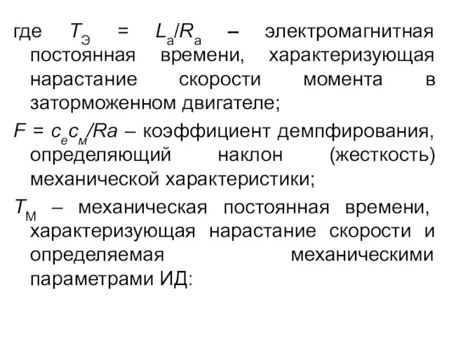 где ТЭ = La/Ra – электромагнитная постоянная времени, характеризующая нарастание скорости