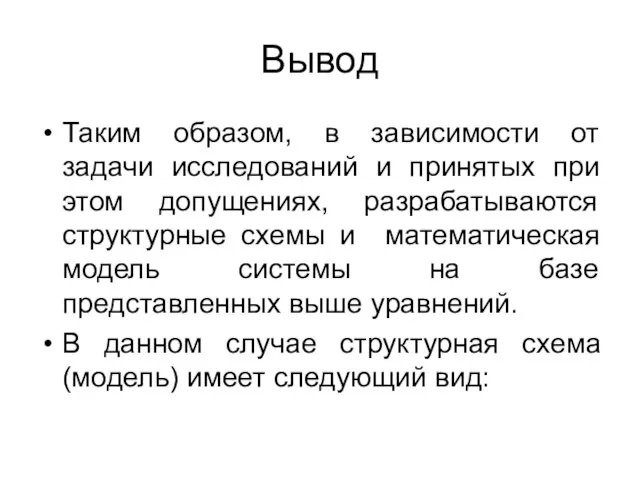 Вывод Таким образом, в зависимости от задачи исследований и принятых при