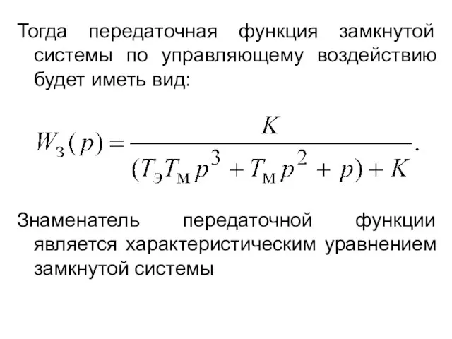 Тогда передаточная функция замкнутой системы по управляющему воздействию будет иметь вид: