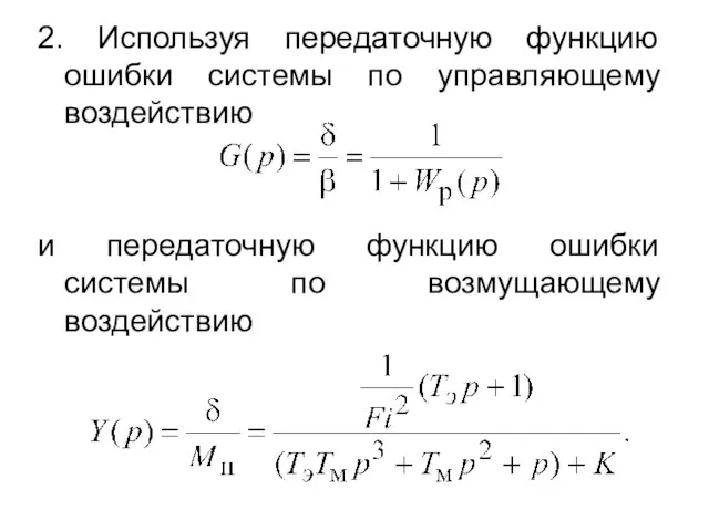 2. Используя передаточную функцию ошибки системы по управляющему воздействию и передаточную