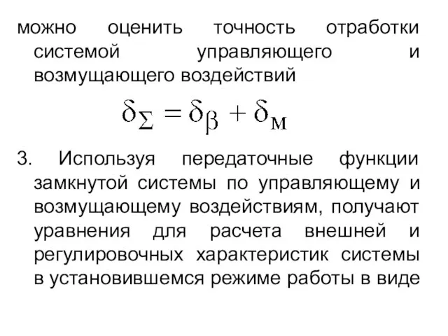 можно оценить точность отработки системой управляющего и возмущающего воздействий 3. Используя