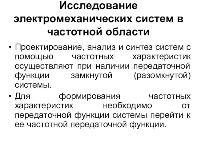 Исследование электромеханических систем в частотной области Проектирование, анализ и синтез систем