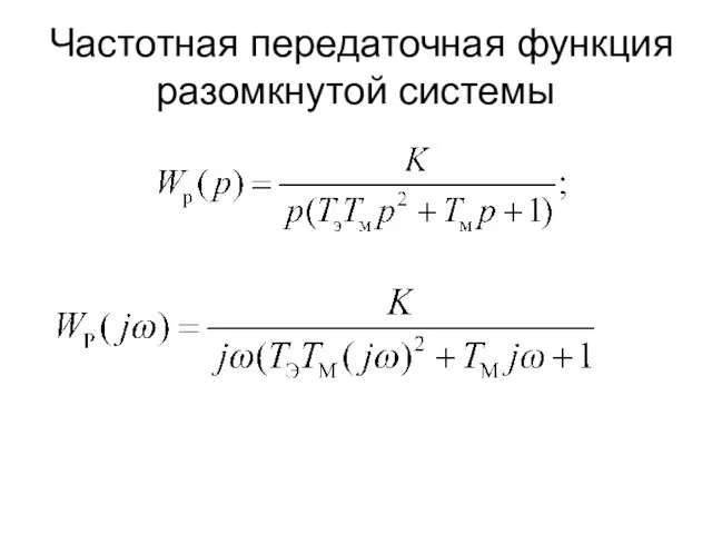 Частотная передаточная функция разомкнутой системы