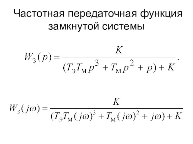 Частотная передаточная функция замкнутой системы