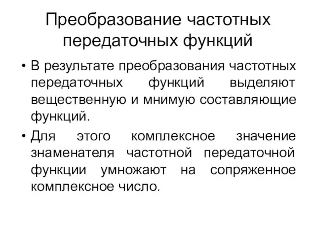 Преобразование частотных передаточных функций В результате преобразования частотных передаточных функций выделяют