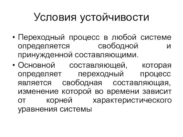 Условия устойчивости Переходный процесс в любой системе определяется свободной и принужденной