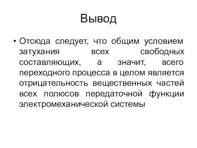 Вывод Отсюда следует, что общим условием затухания всех свободных составляющих, а