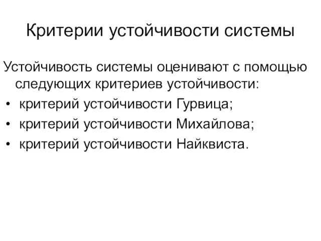 Критерии устойчивости системы Устойчивость системы оценивают с помощью следующих критериев устойчивости: