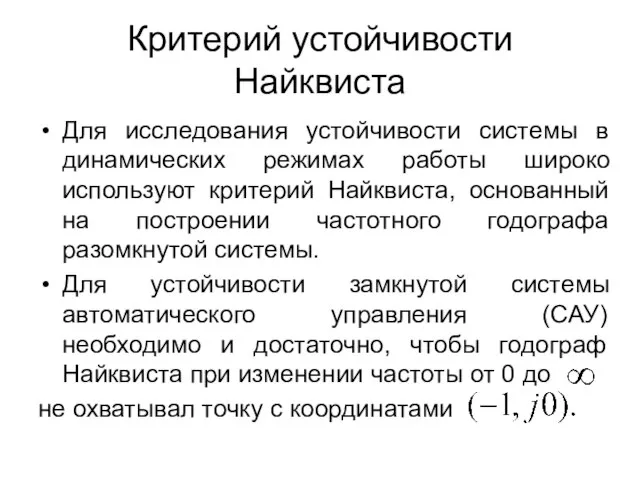 Критерий устойчивости Найквиста Для исследования устойчивости системы в динамических режимах работы